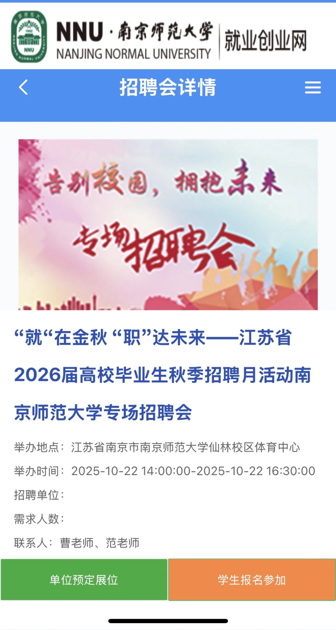 南京师范大学明日招聘会浙江单位集合