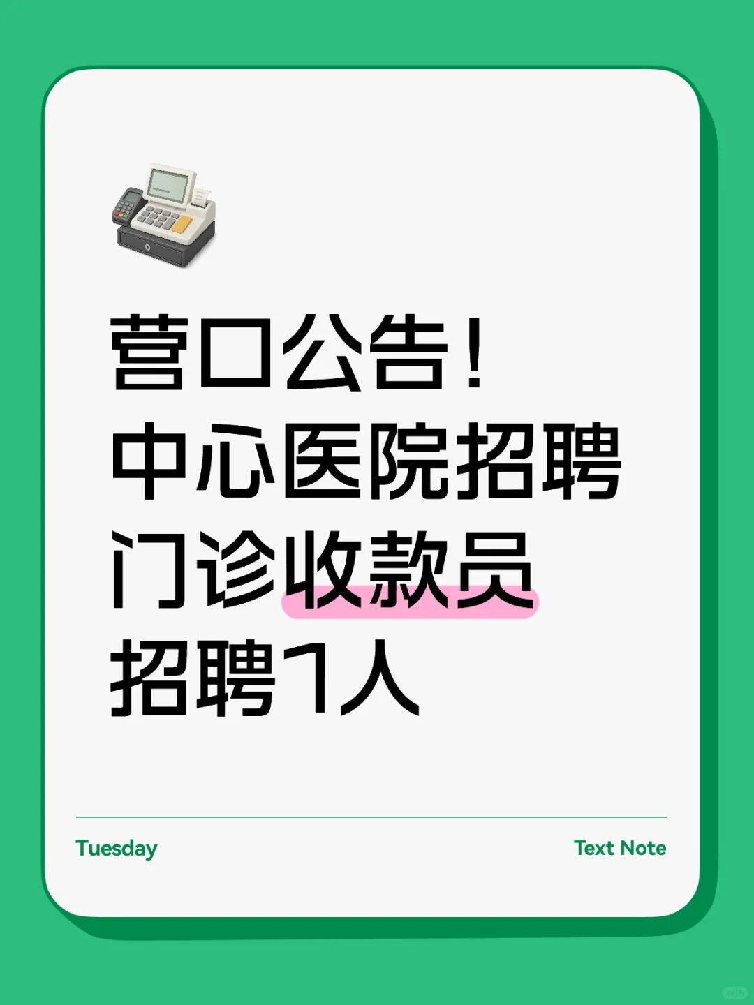营口市中心医院招门诊收款员！大专可报！