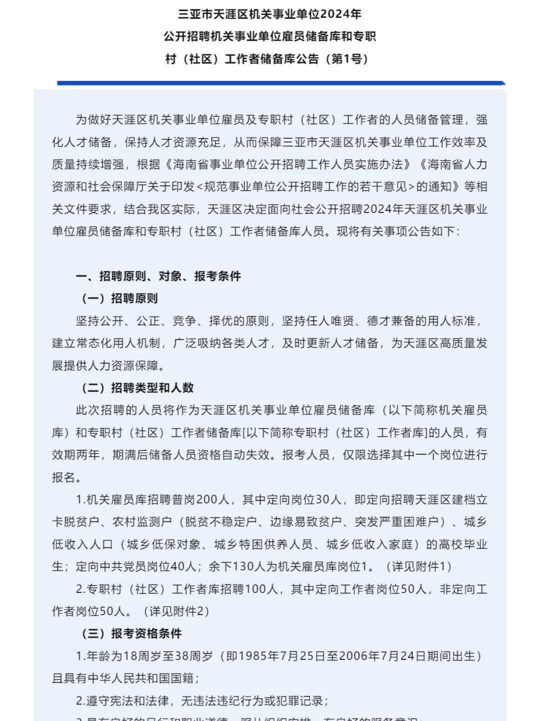 招300人！三亚天涯区机关事业单位招聘