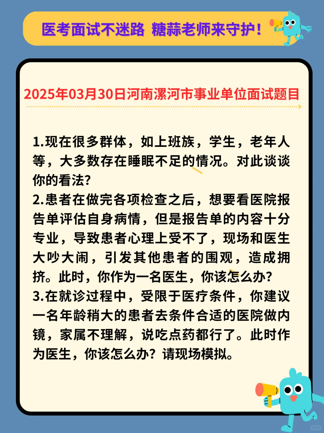 2025年03月30日河南漯河市事业单位面试题目