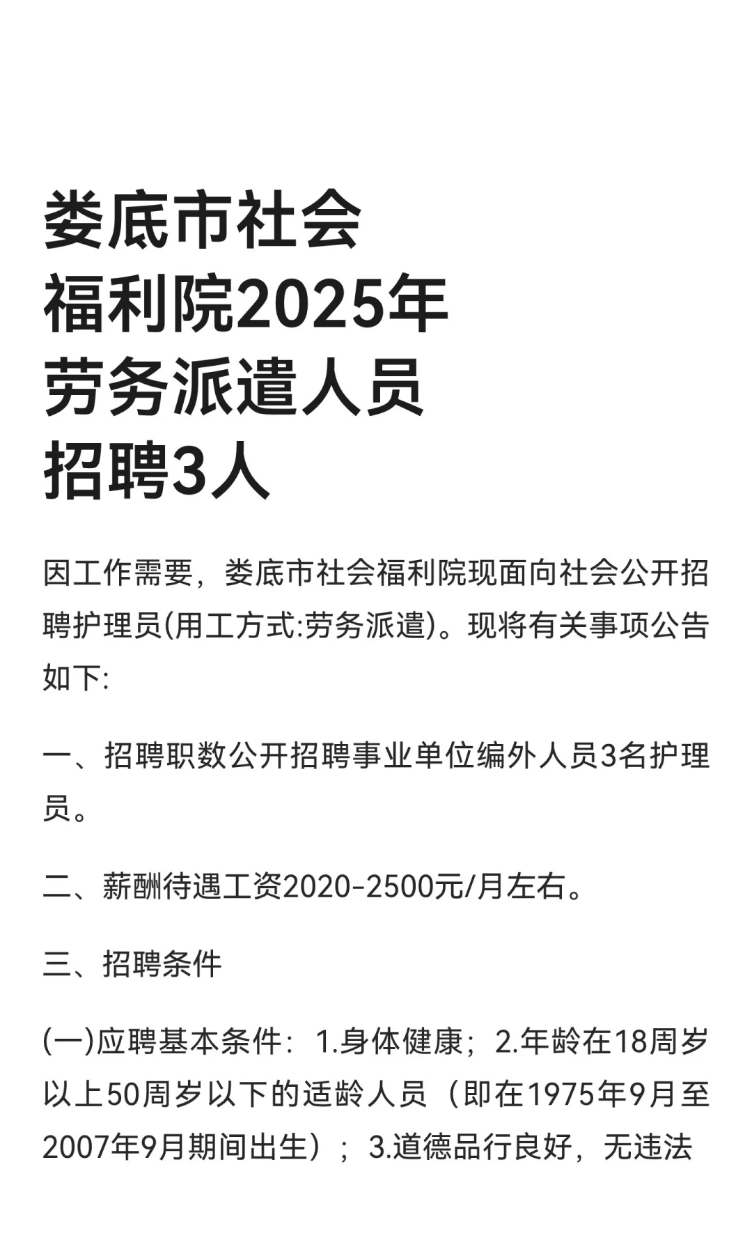 娄底市社会福利院2025年劳务派遣人员招聘3