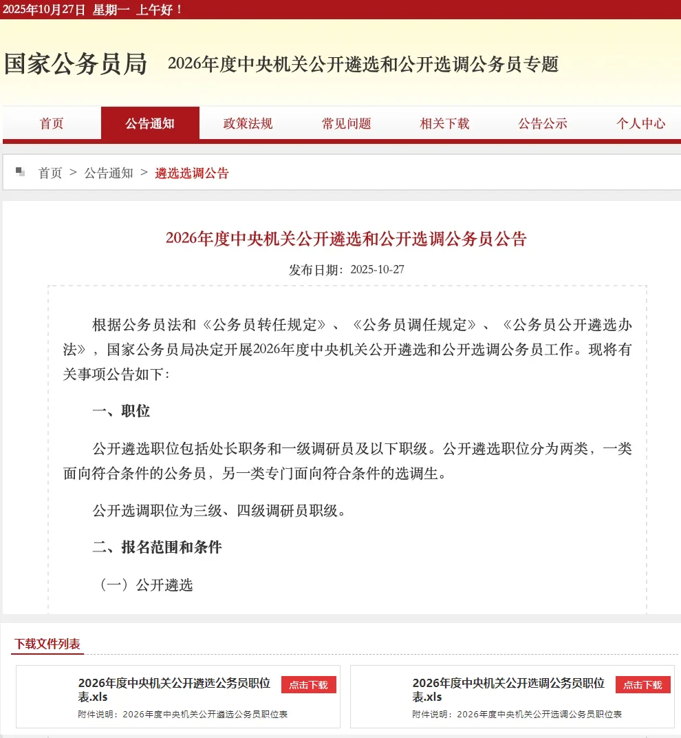 2026中央遴选公告及职位表发布