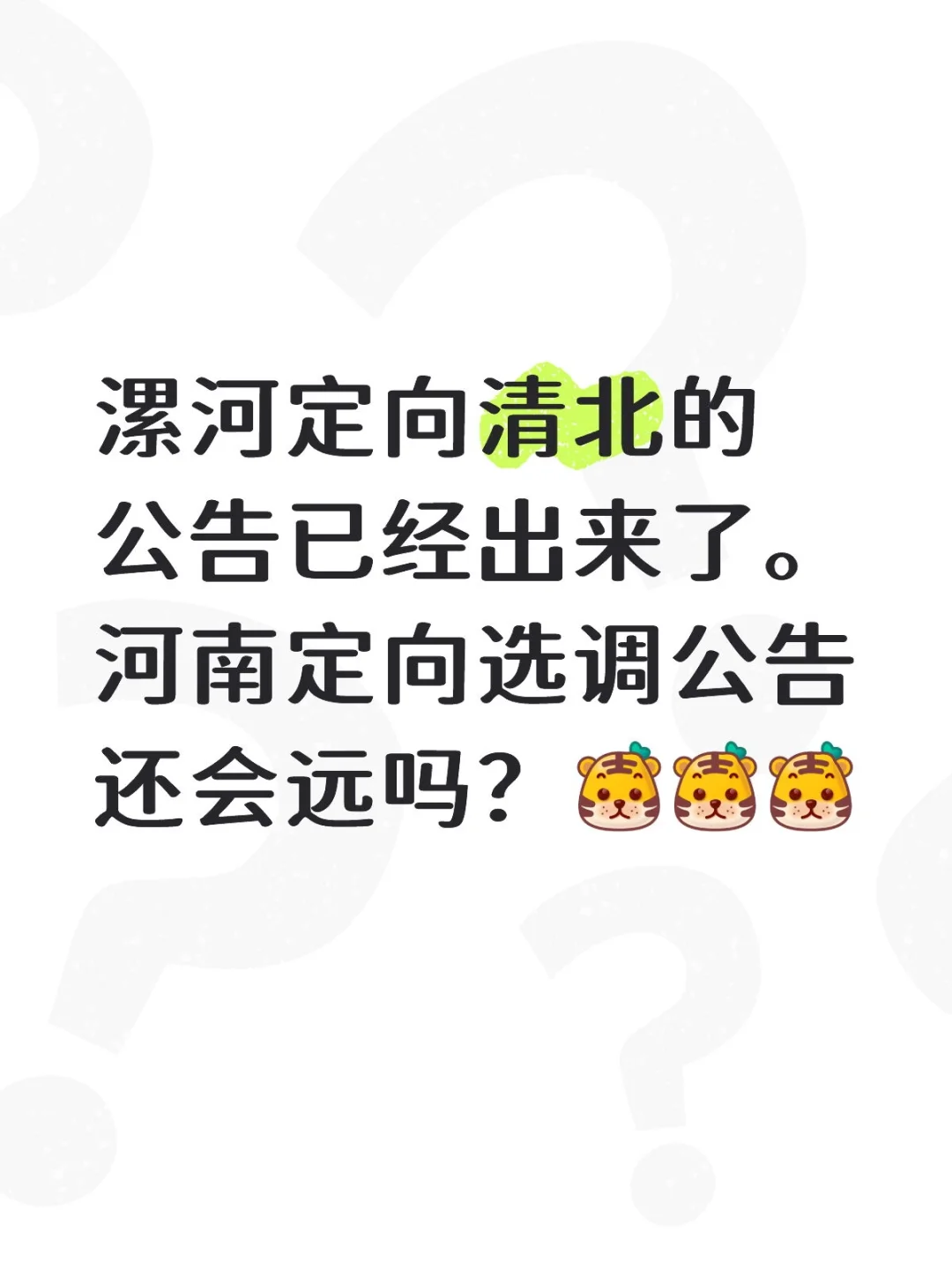 漯河定向清北公告已出。河南定选还会远吗？