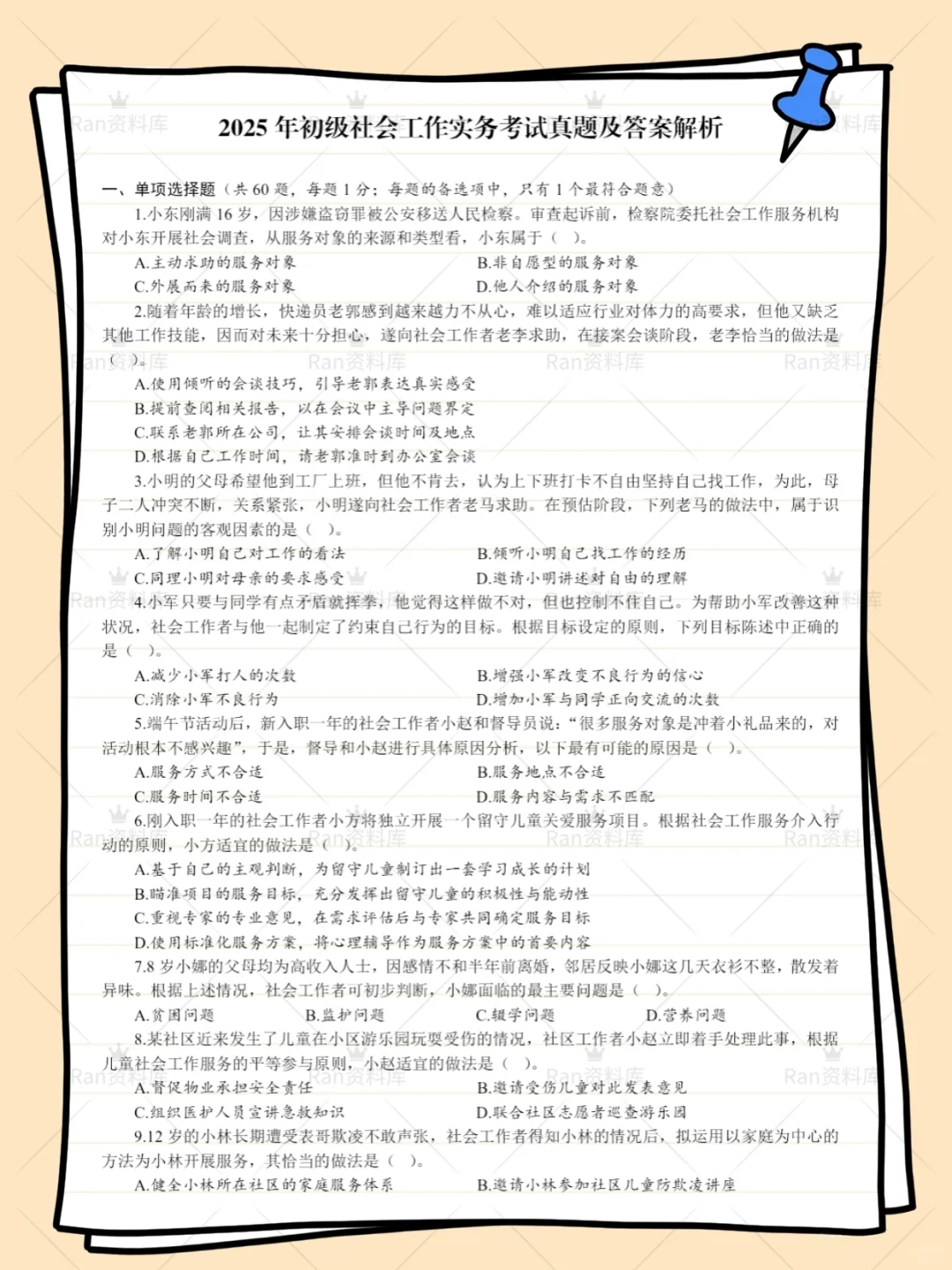 初级社会工作者考试历年真题+答案解析