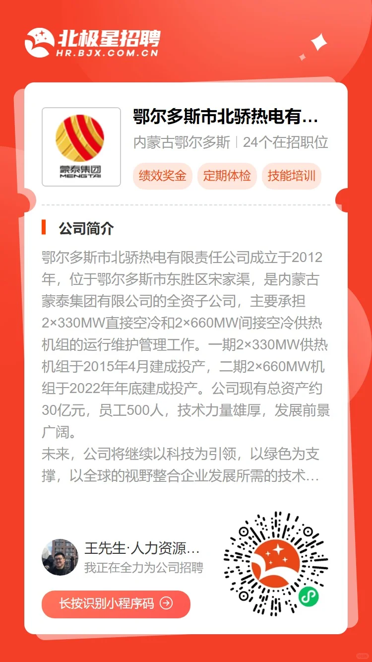 鄂尔多斯北骄热电招聘热控班技术员