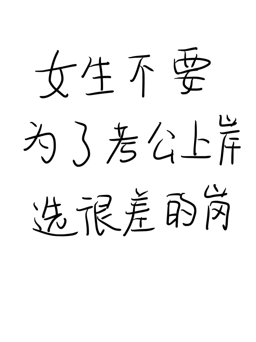 女生们！千万不要为了好上岸选很差的岗！