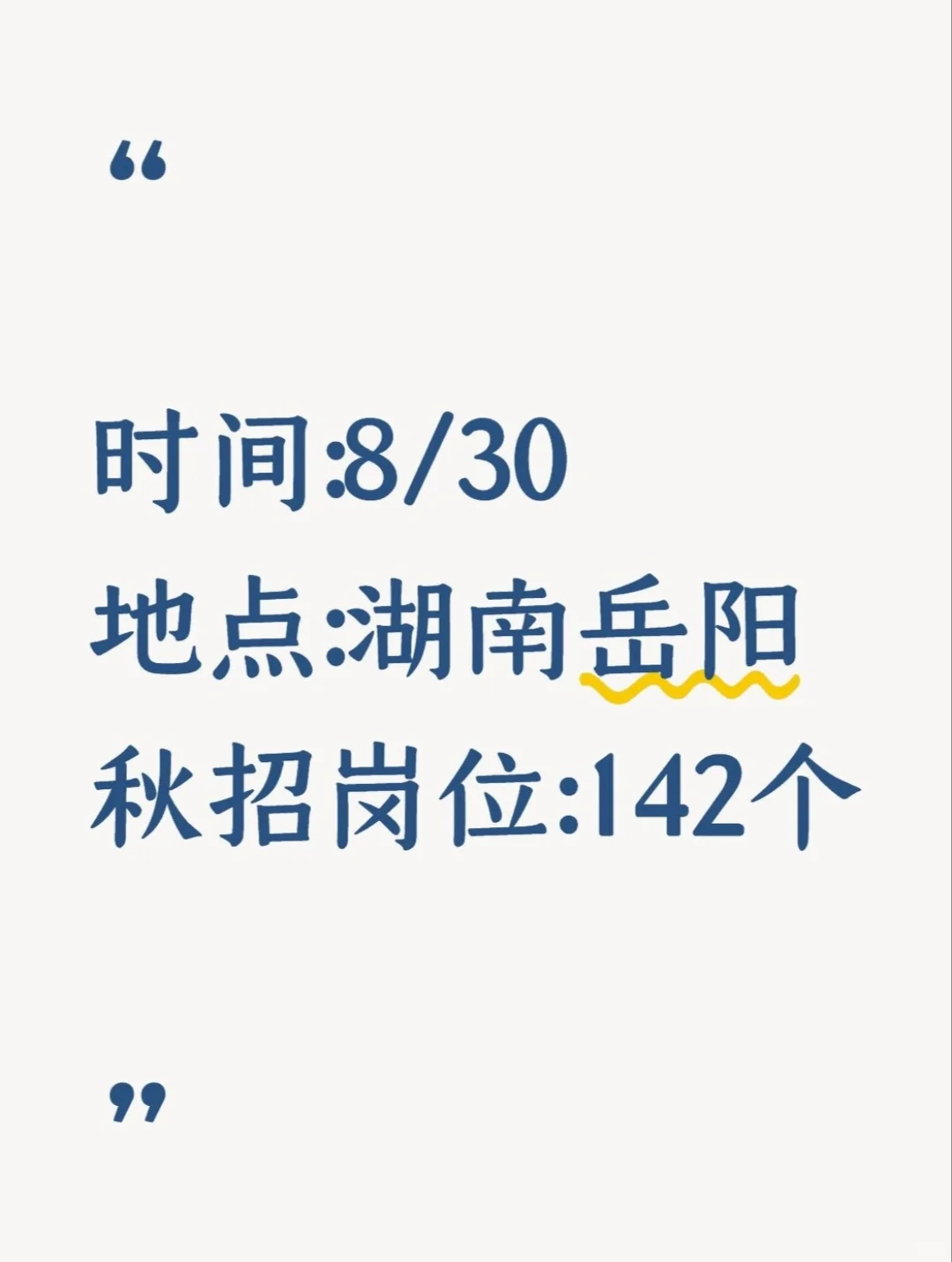 8/30 湖南岳阳秋招一定要投完的岗位📮