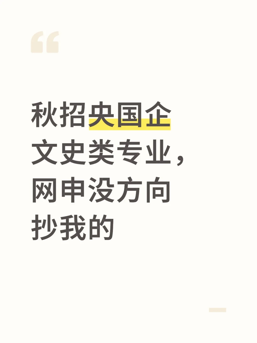 秋招央国企文史类专业，网申没方向抄我的