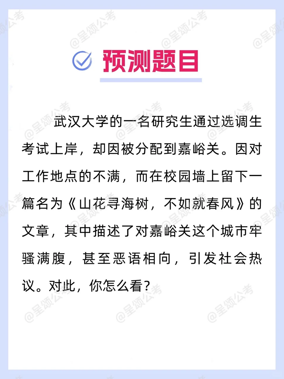 面试热点：选调生不满分配地