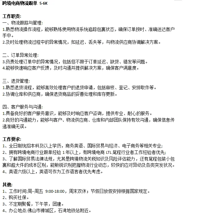 招聘跨境电商物流跟单员(禅城区石湾)