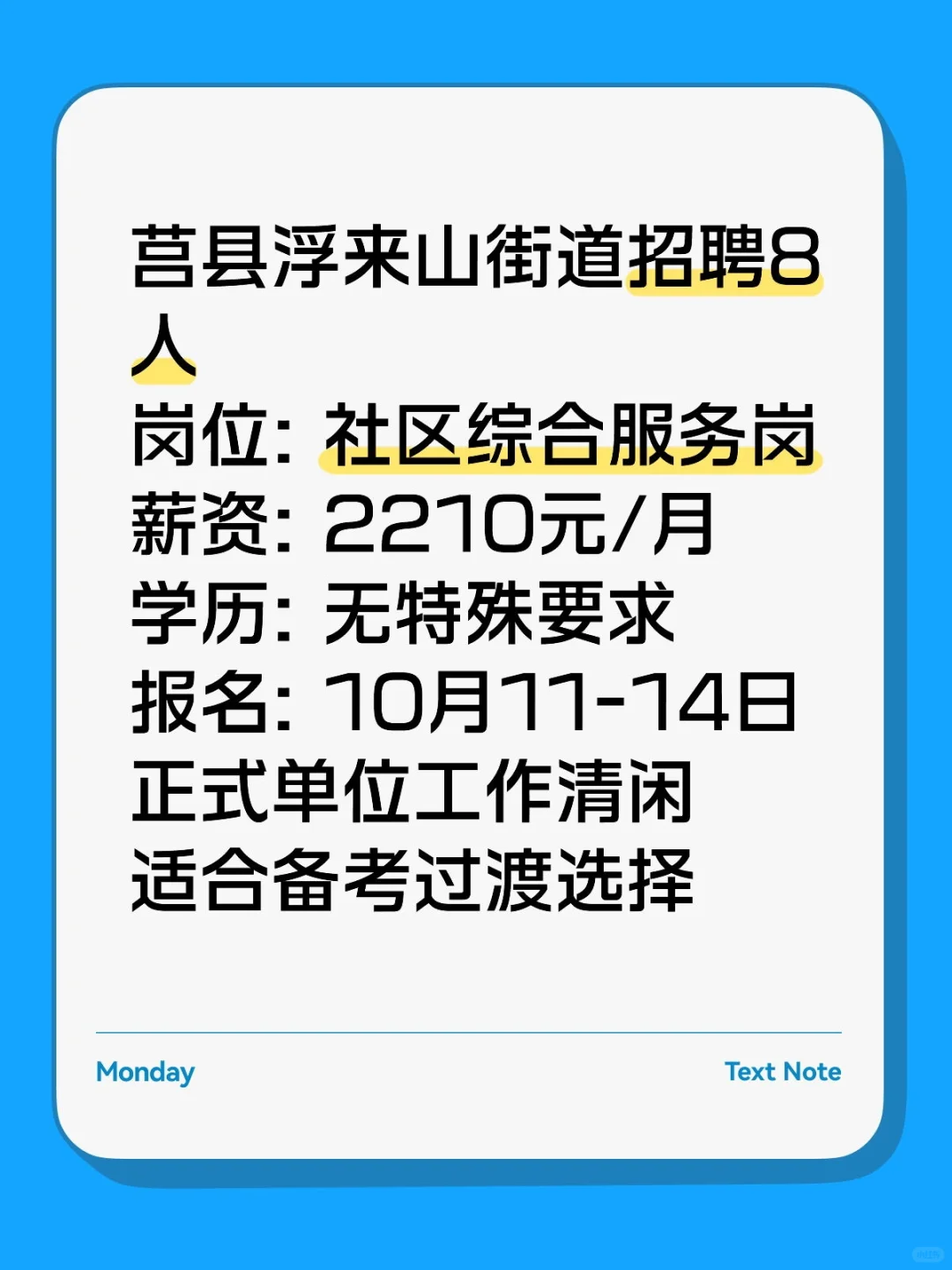 日照莒县浮来山街道招8人！过渡岗可报！✨