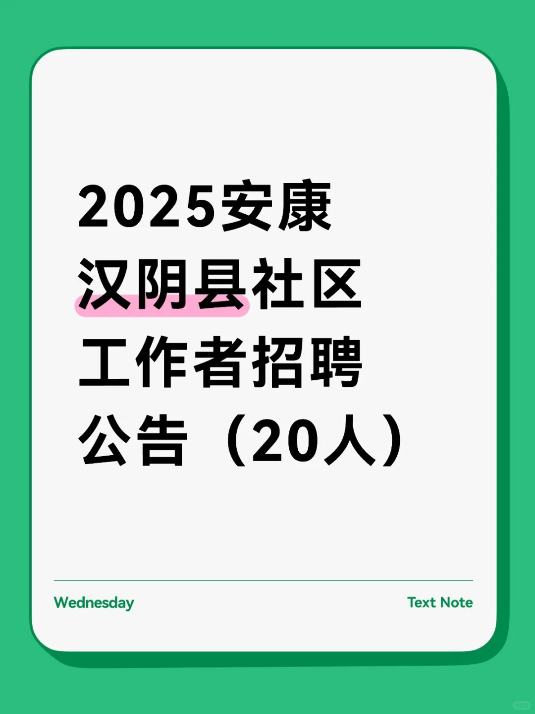 2025安康汉阴县社区工作者招聘公告（20人）