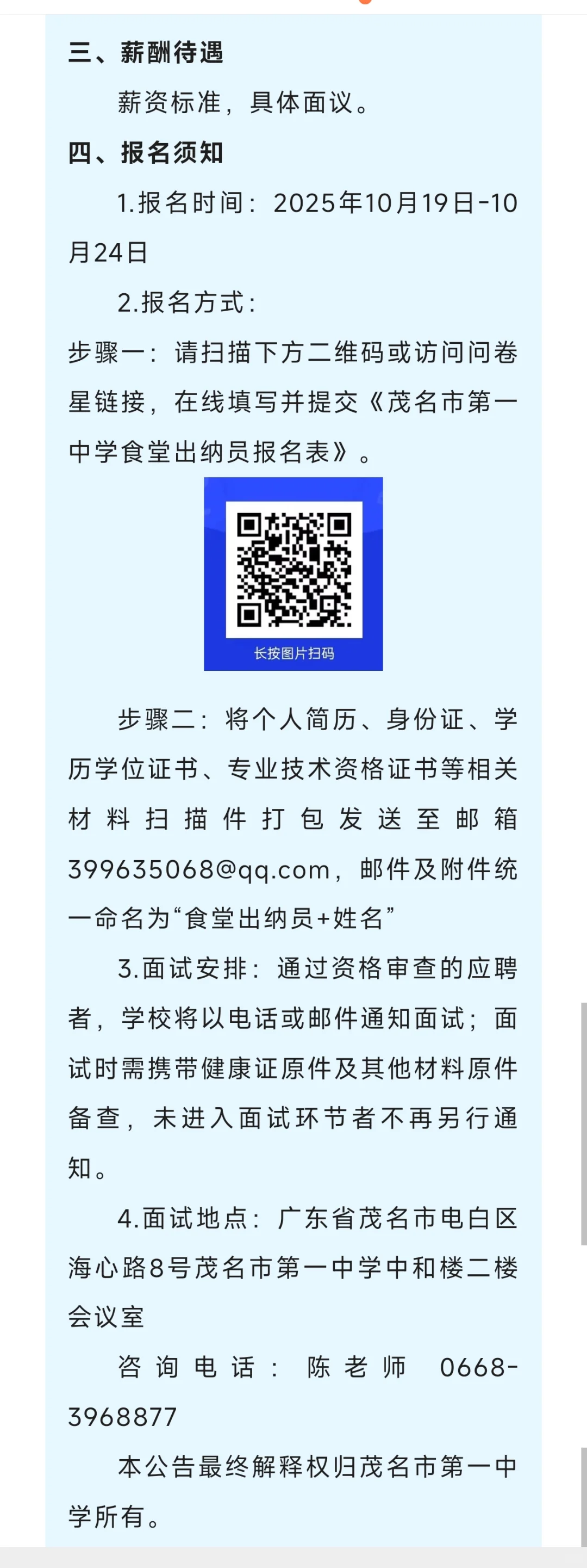 茂名市第一中学饭堂出纳招聘一名