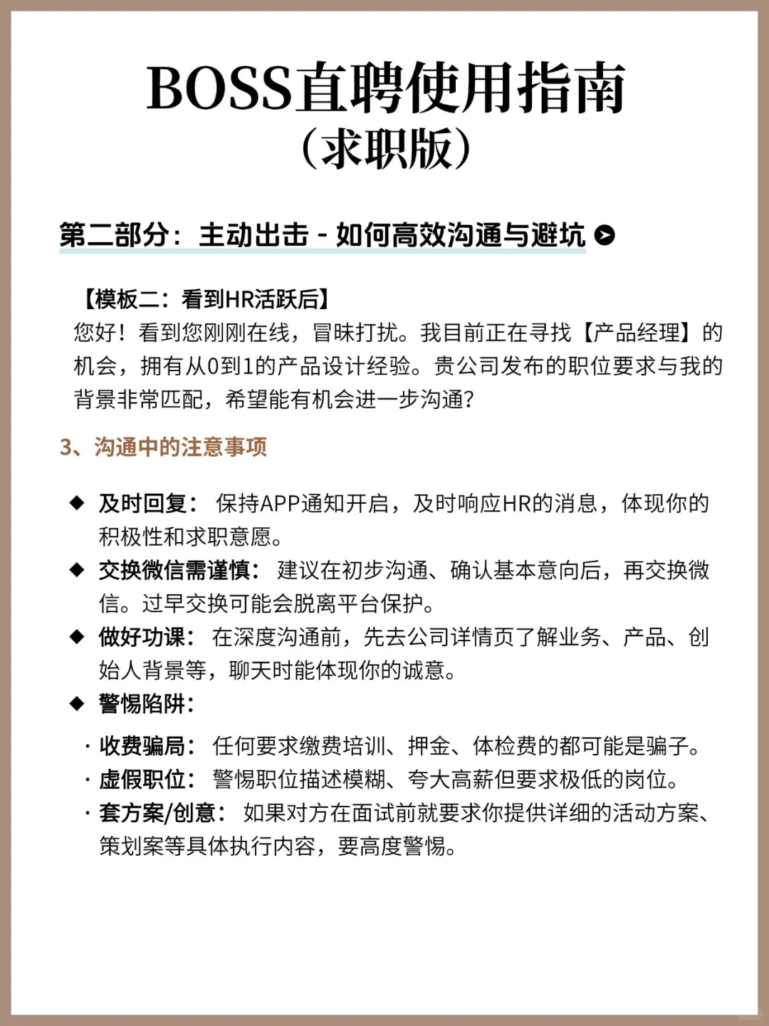 BOSS直聘使用指南（求职版）