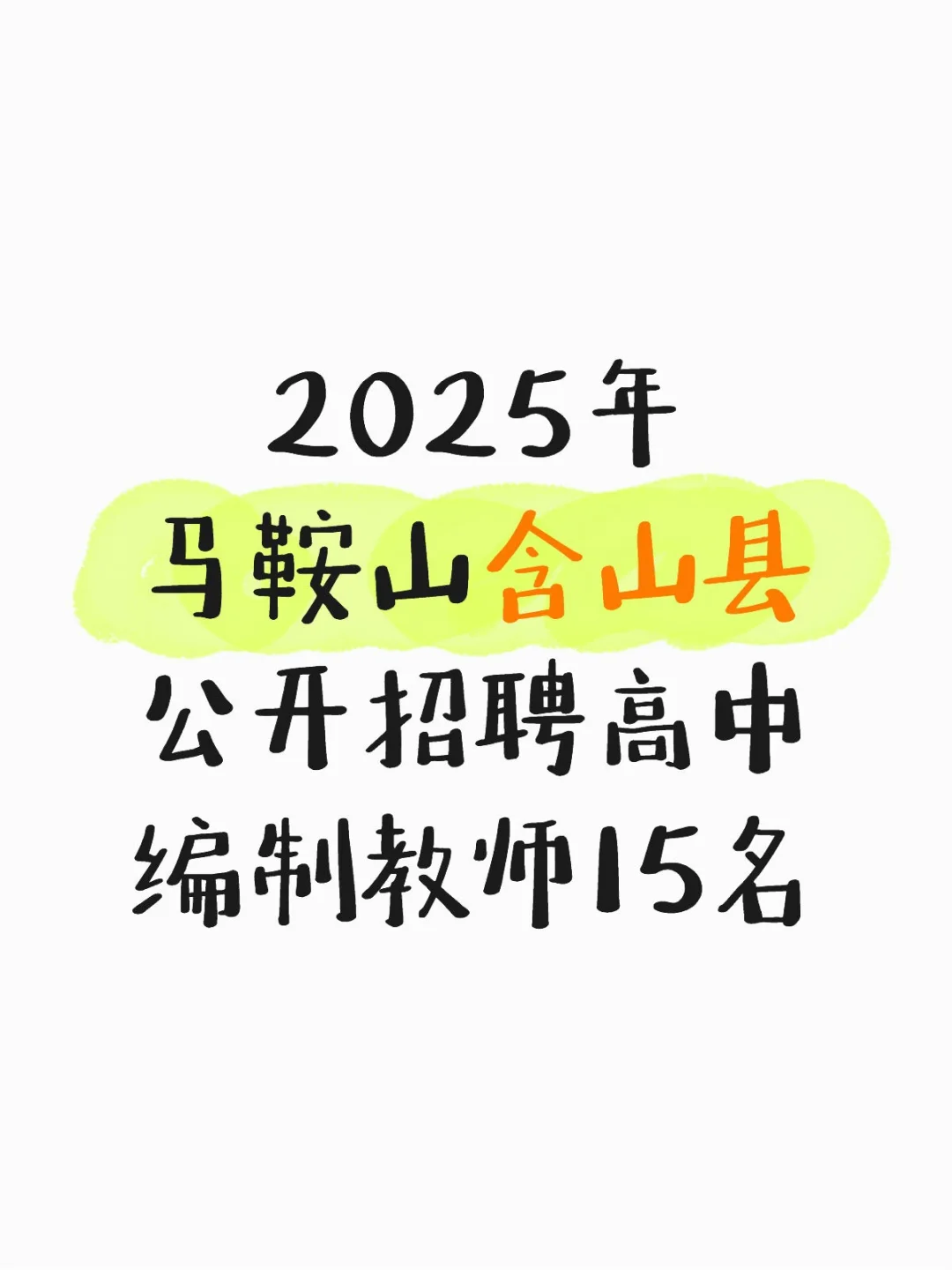 2025年马鞍山含山县公开招聘高中编制教师