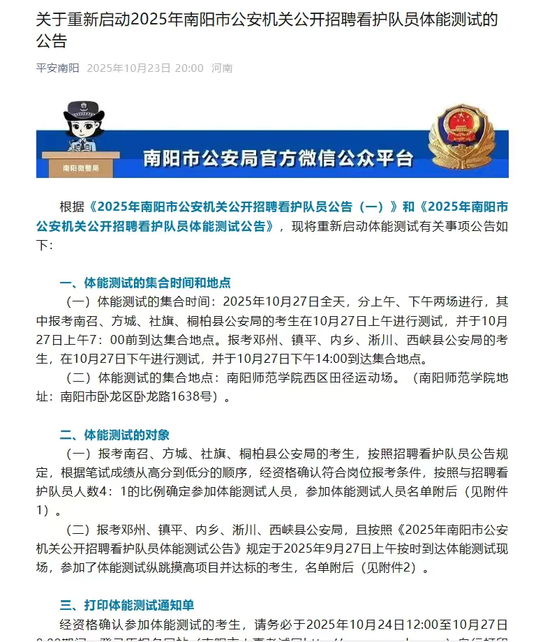 2025年南阳市公安机关公开招聘看护队员