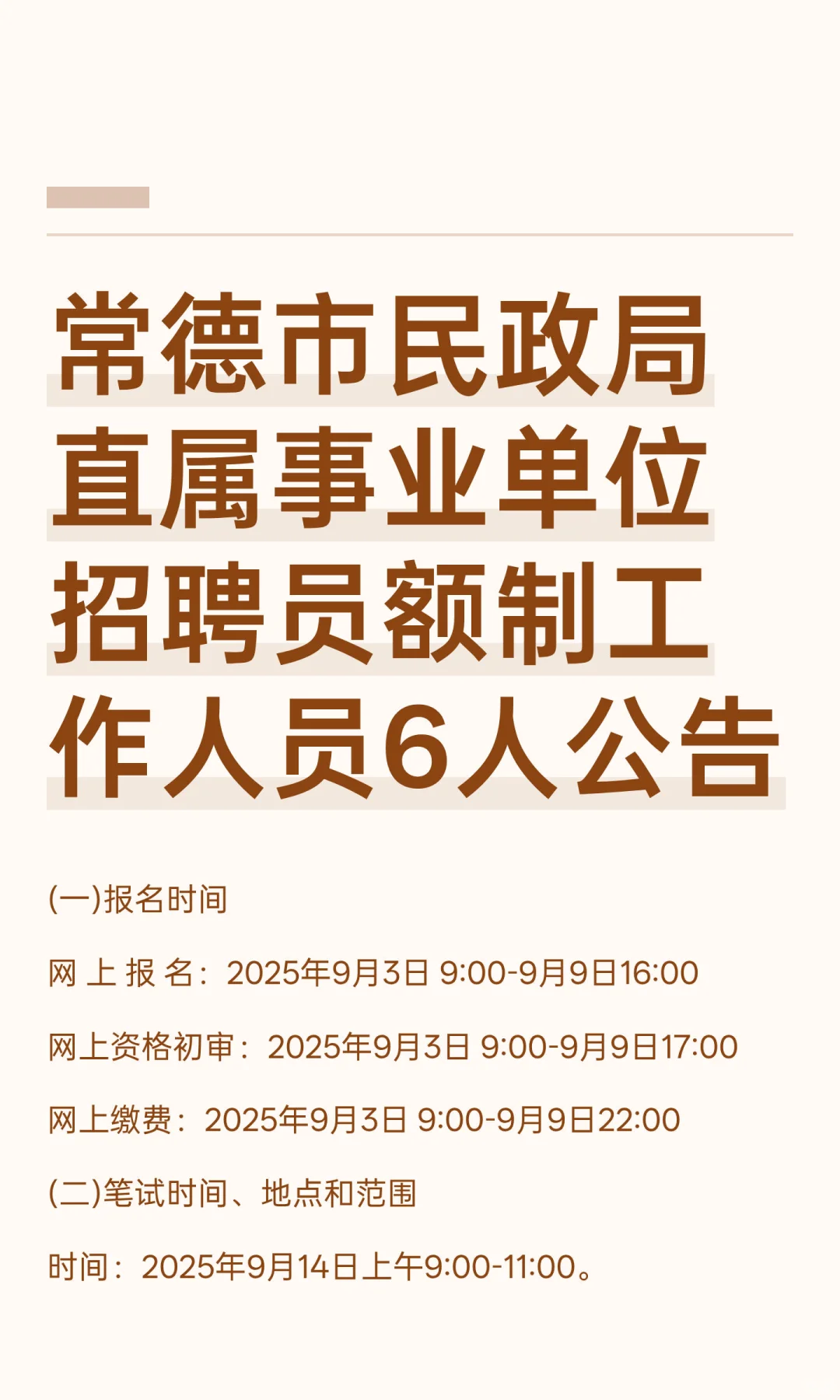 常德市民政局直属事业单位招聘员额制工作人