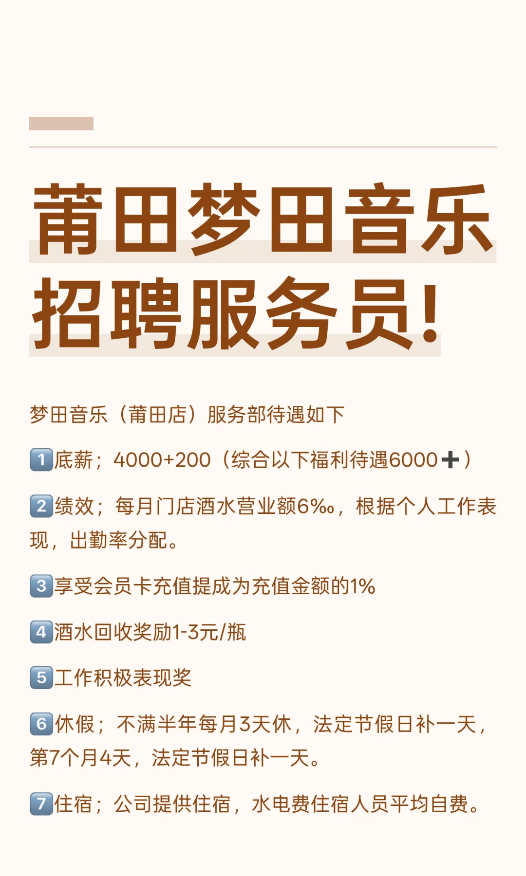 莆田梦田音乐招聘服务员!