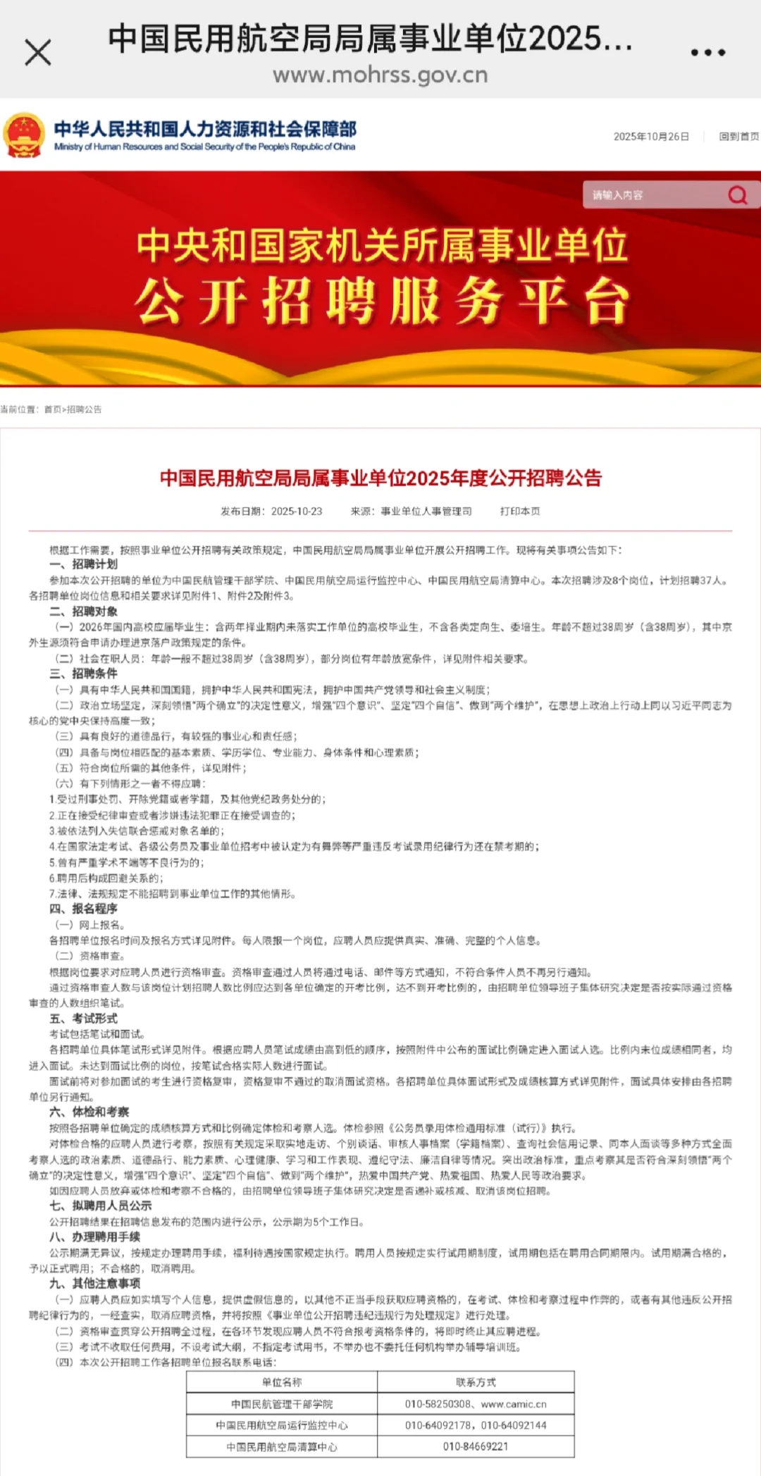 民航局事业单位招聘37人