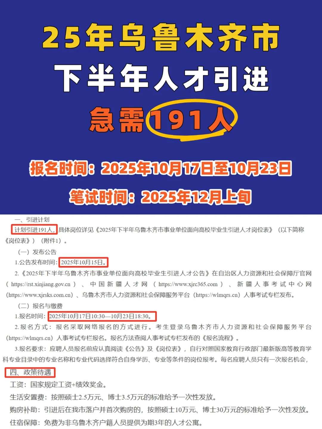 25年乌鲁木齐市计划引进人才191名！！
