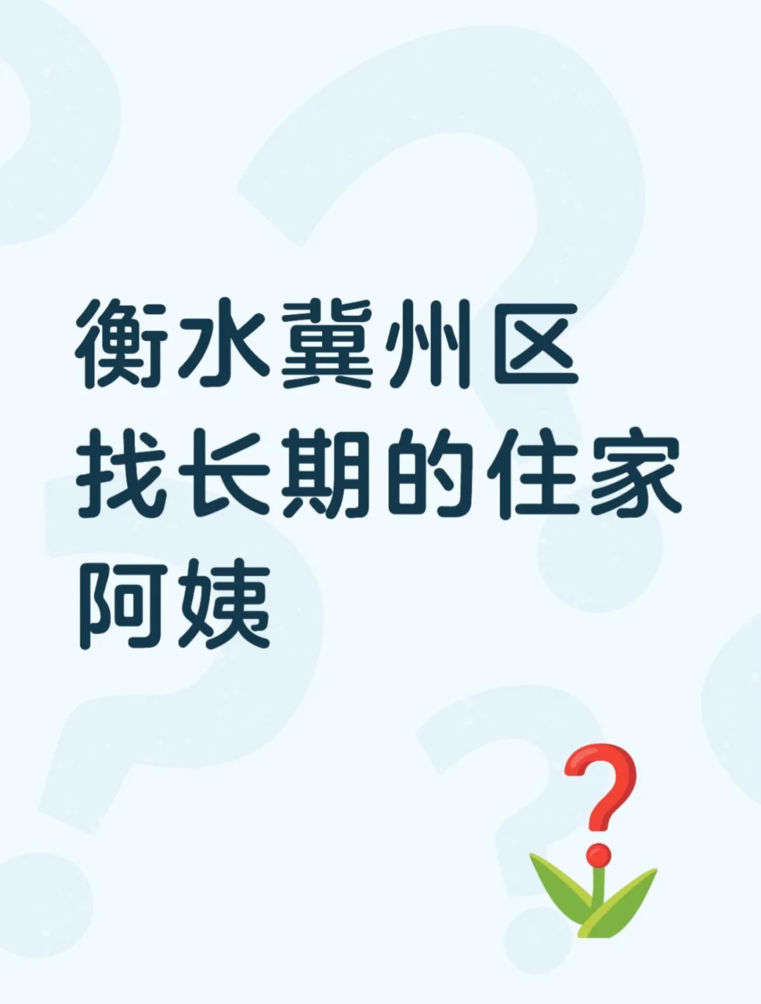 河北省衡水市冀州区找长期的住家阿姨