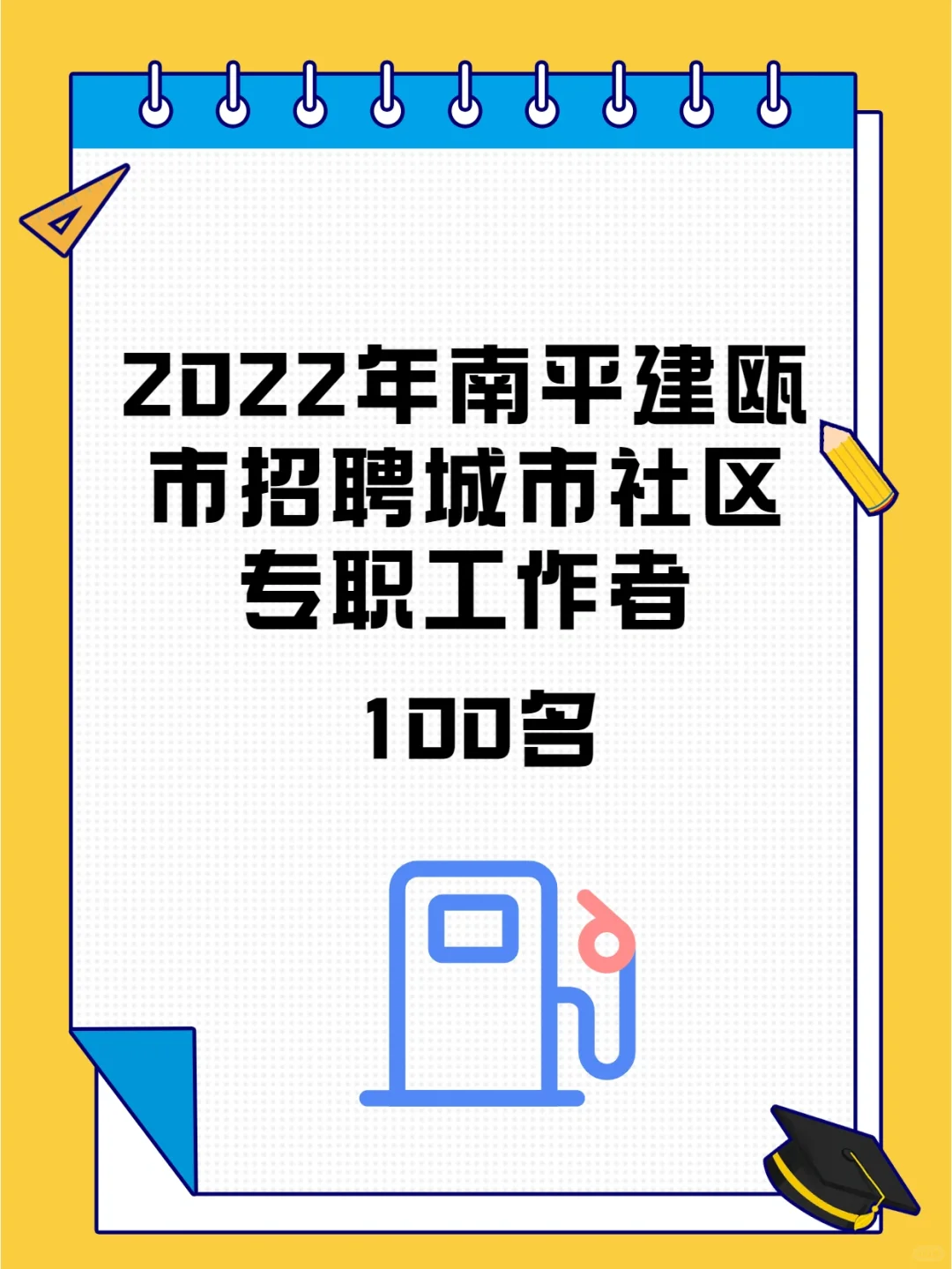 福建南平招聘社区工作者！22应届生专岗🈶