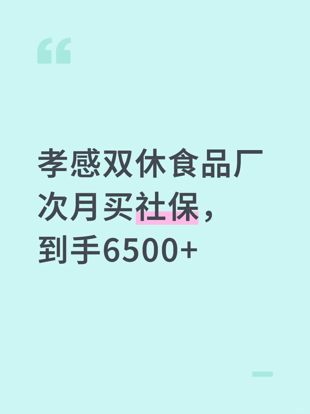 孝感双休食品厂 次月买社保,到手6500+