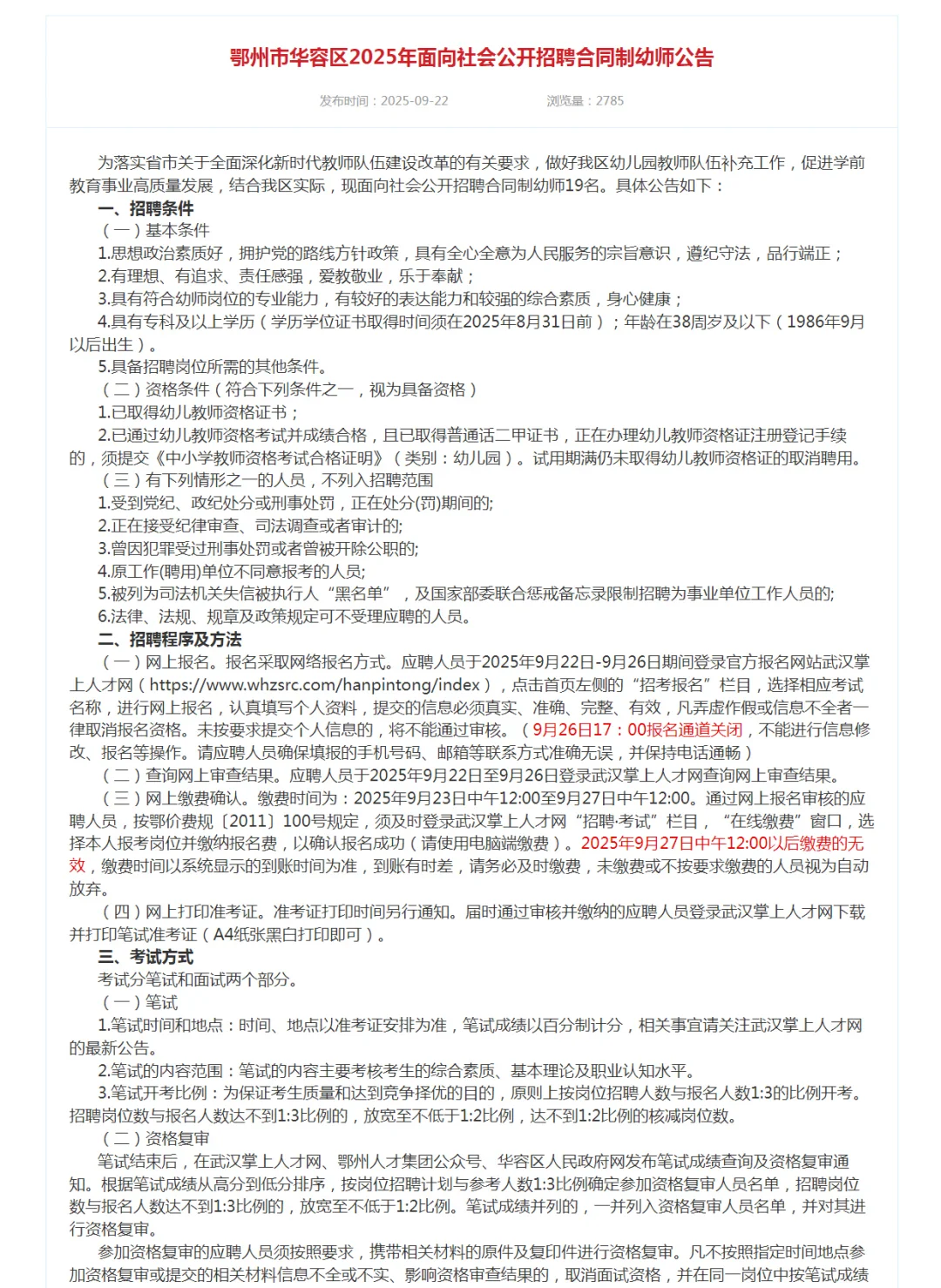 鄂州市华容区2025年合同制教师公告