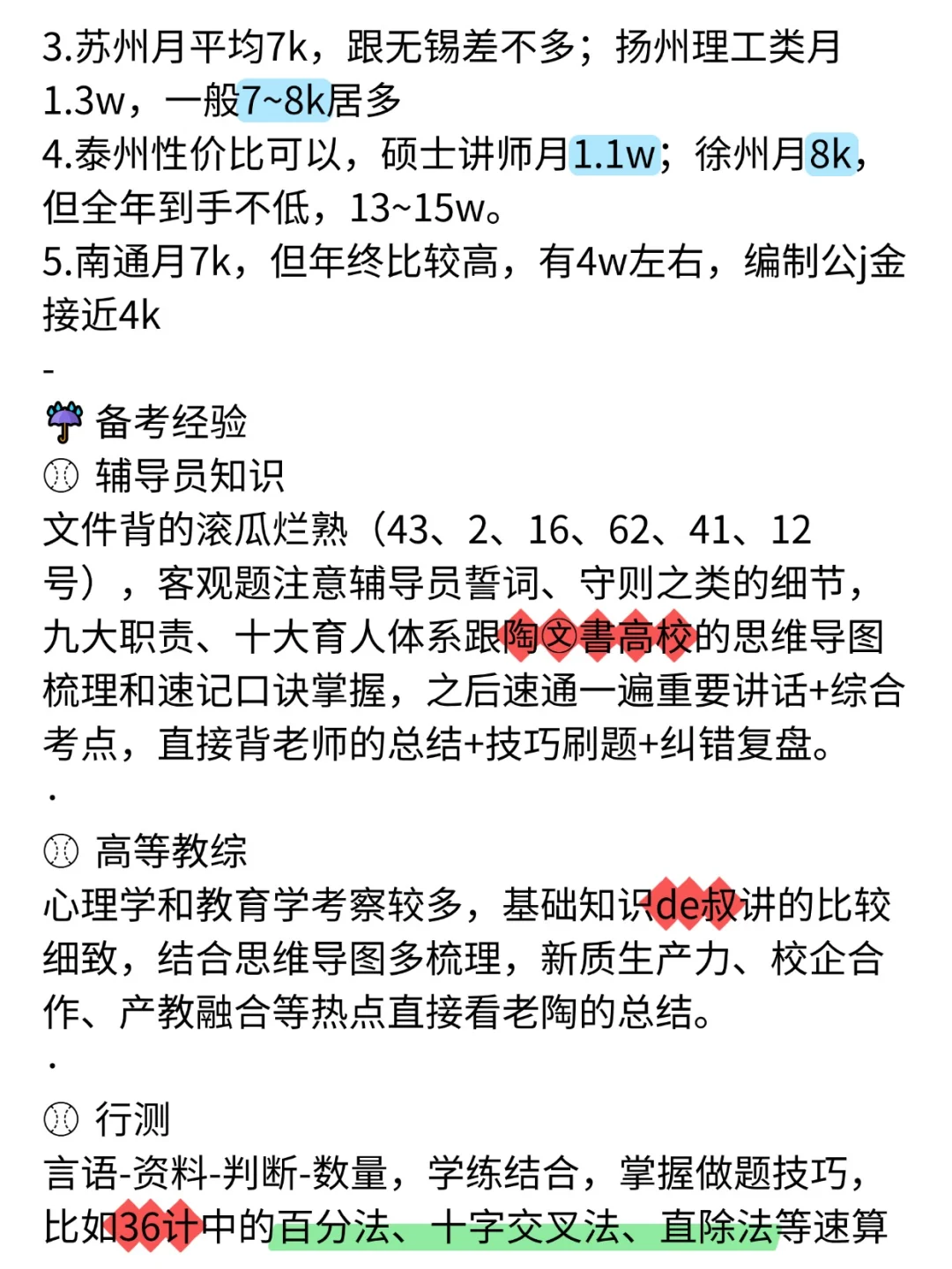 硕士进大专（仅江苏），各城市巡考回忆