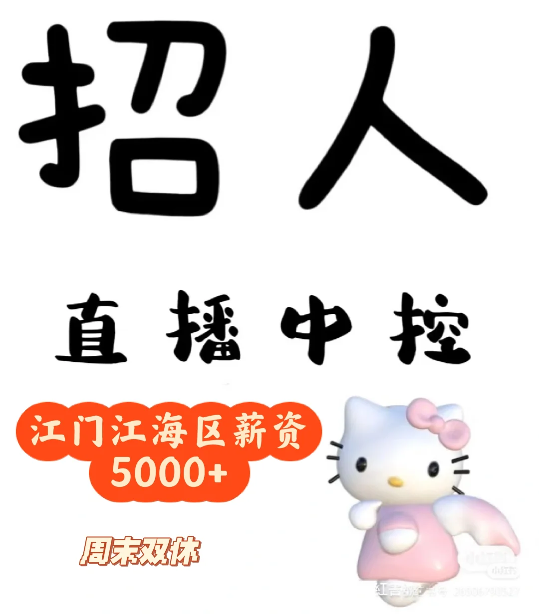 招聘中控/助播🔥🔥🔥🔥