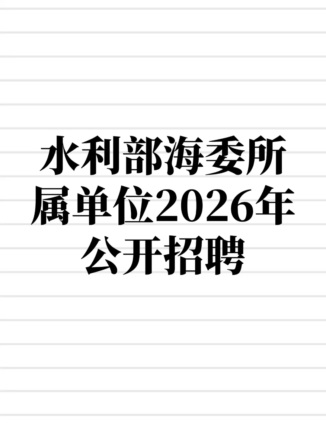 水利部海委所属单位2026年公开招聘