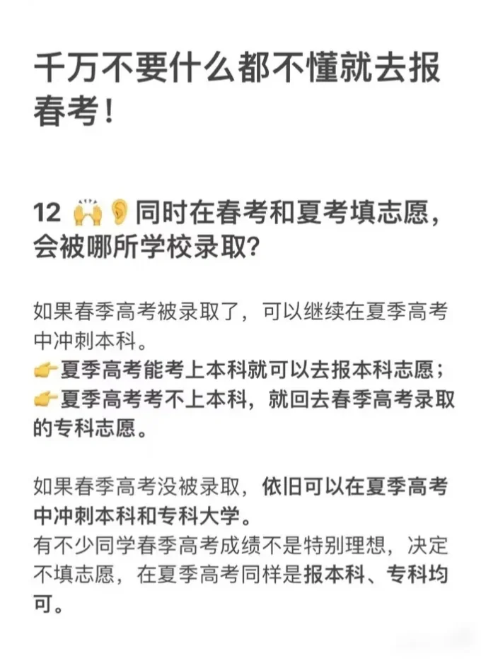 千万不要什么都不懂就去报春考啊😱