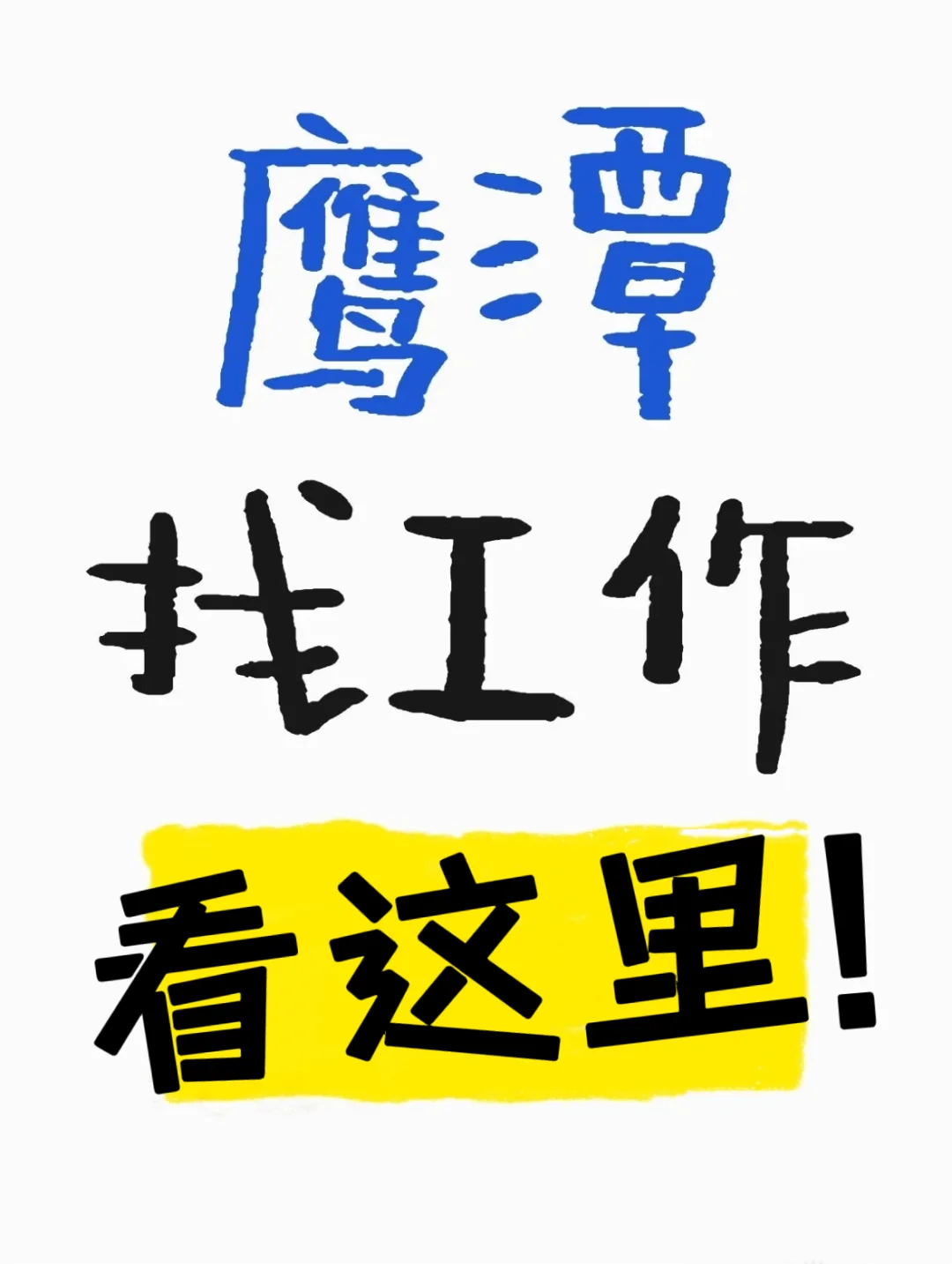 鹰潭找工作！看这里！待遇优！