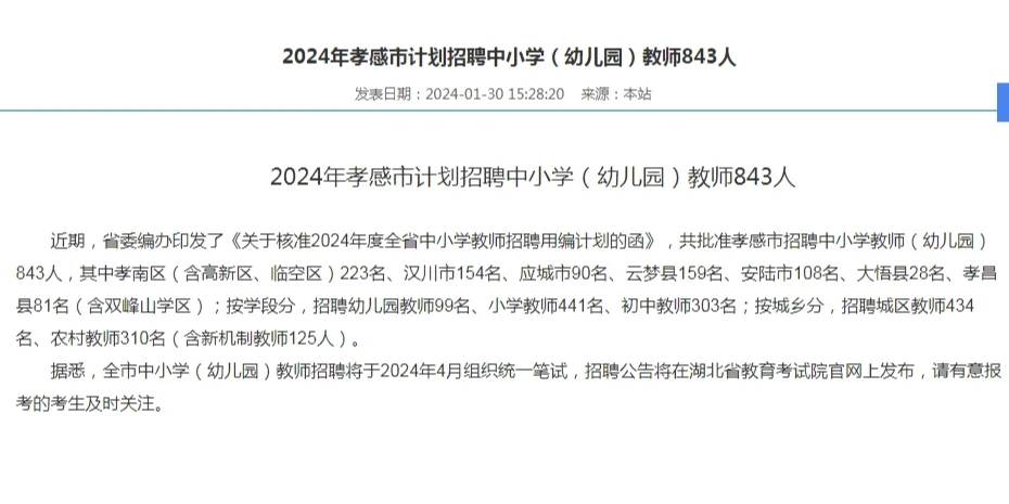 2024孝感教师招聘843人