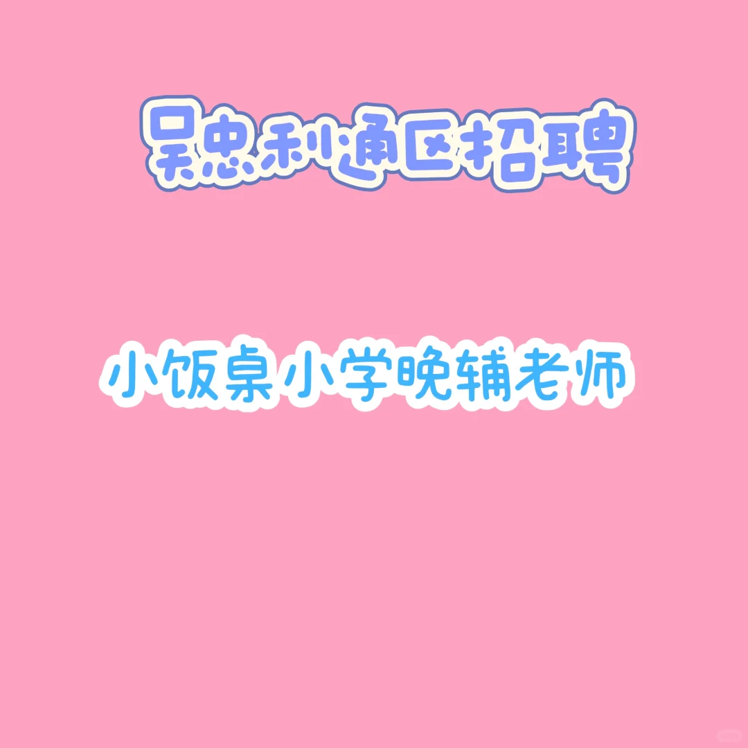 小学晚辅老师
