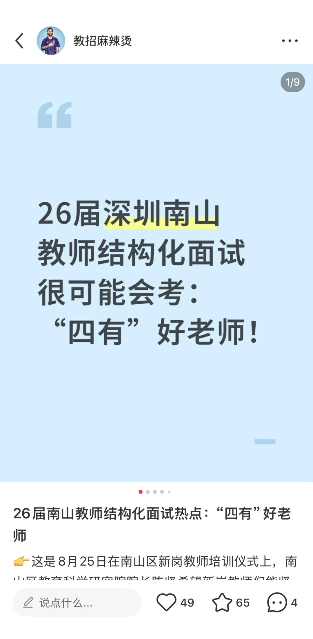 26届深圳各区教师结构化面试话题不一样！