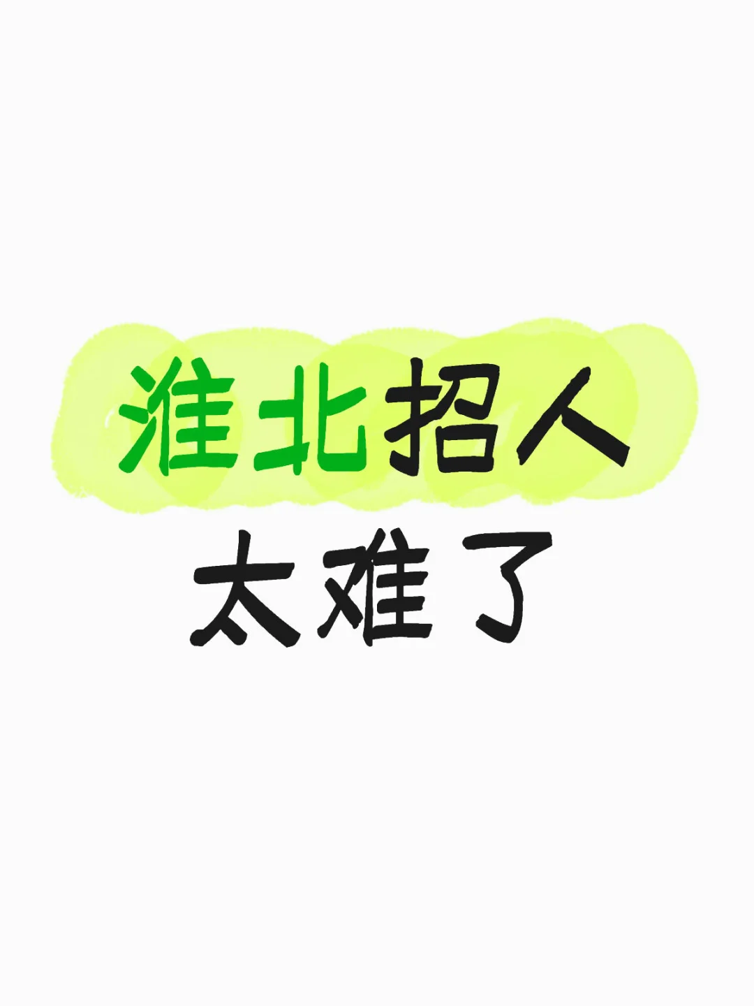 在淮北招人真的是太难了？