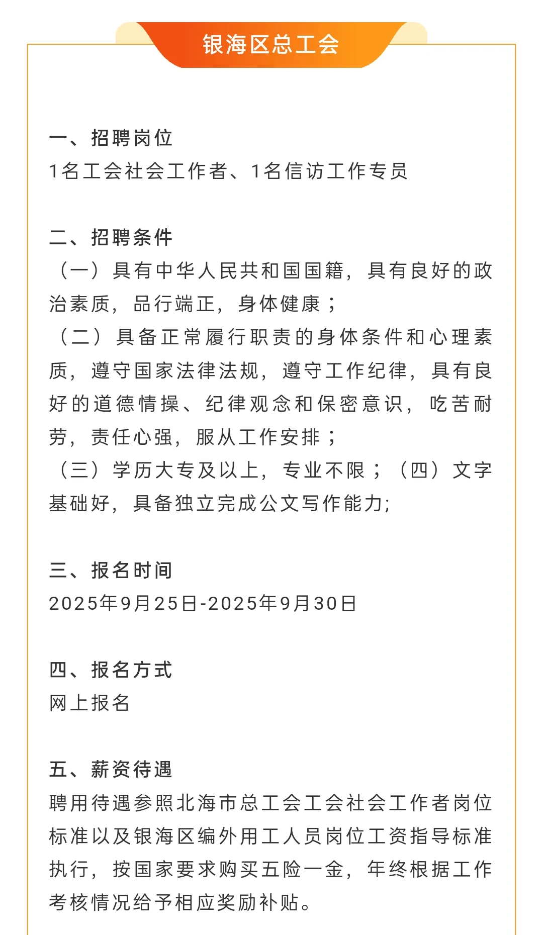 【北海】靓岗—五险一金—今天截止