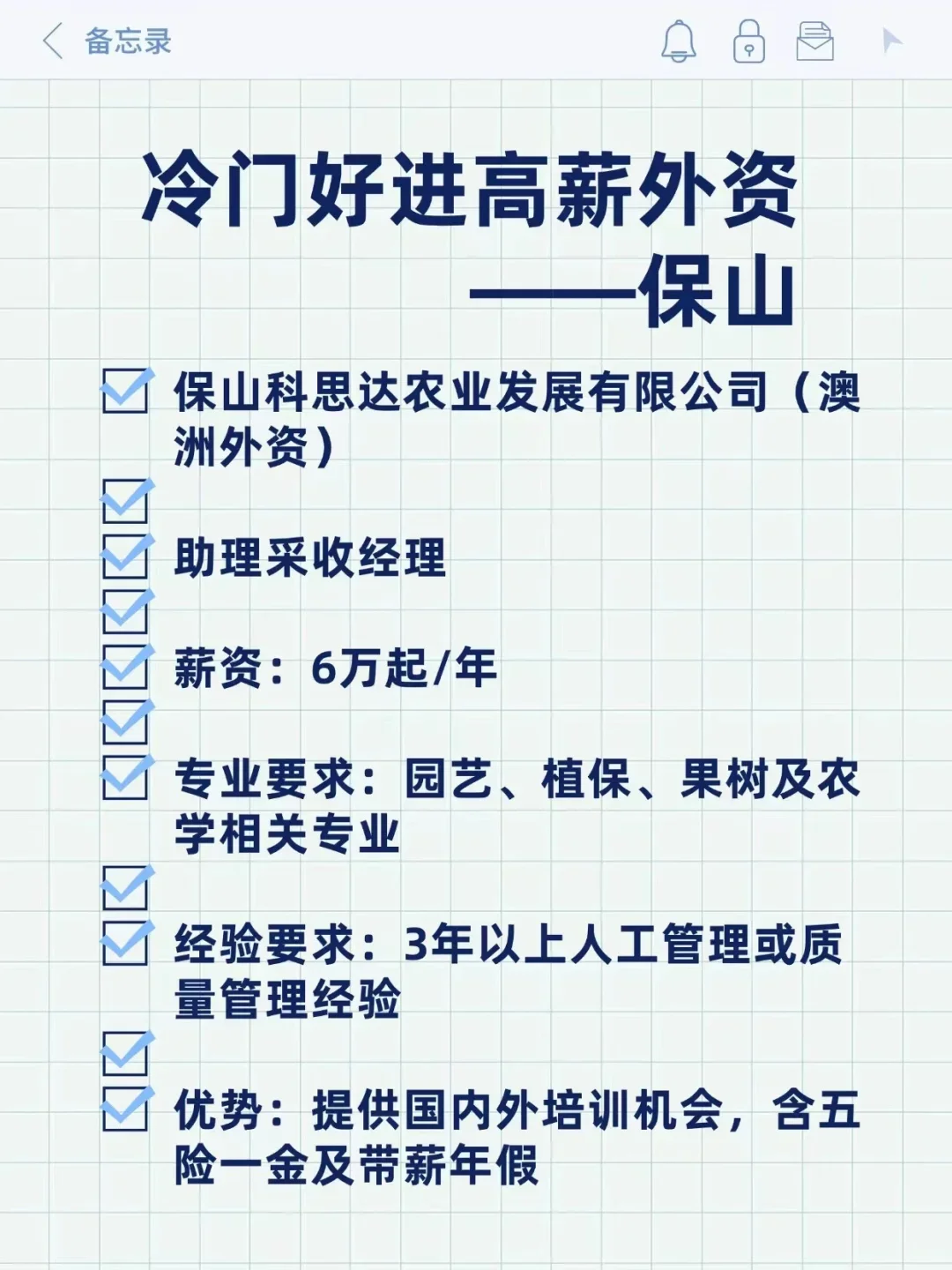 冷门好进高薪外资——保山