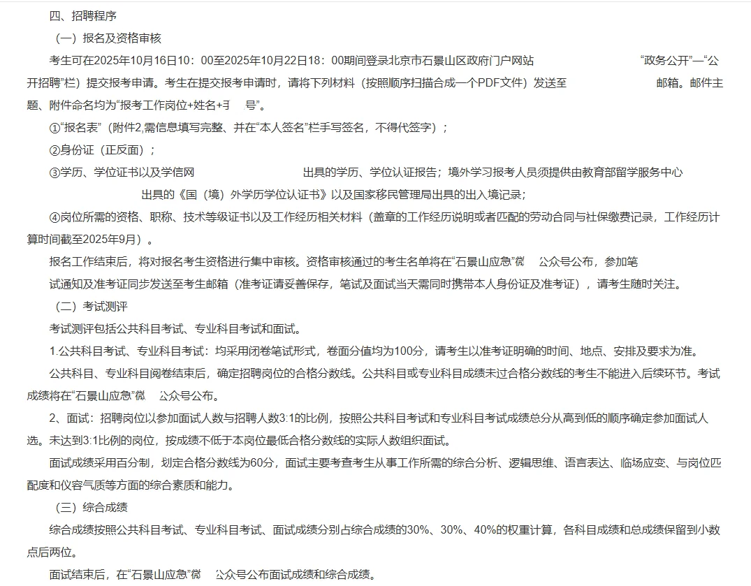 石景山应急管理局招安全生产专职安全员1人