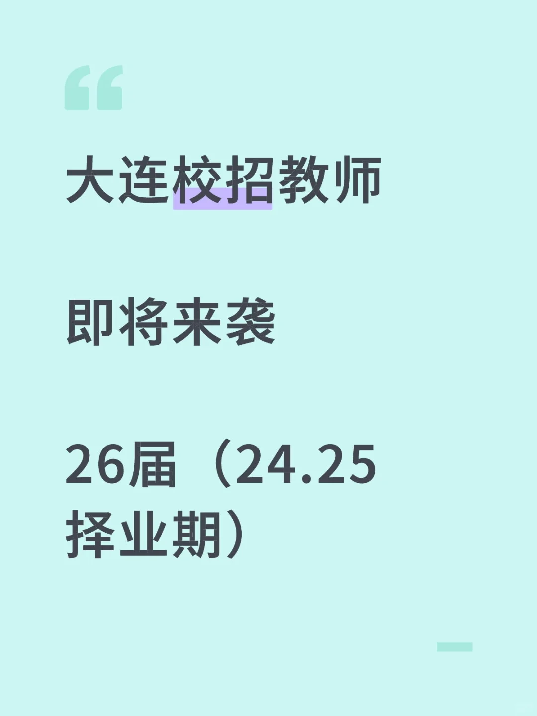 大连校招教师～马上到