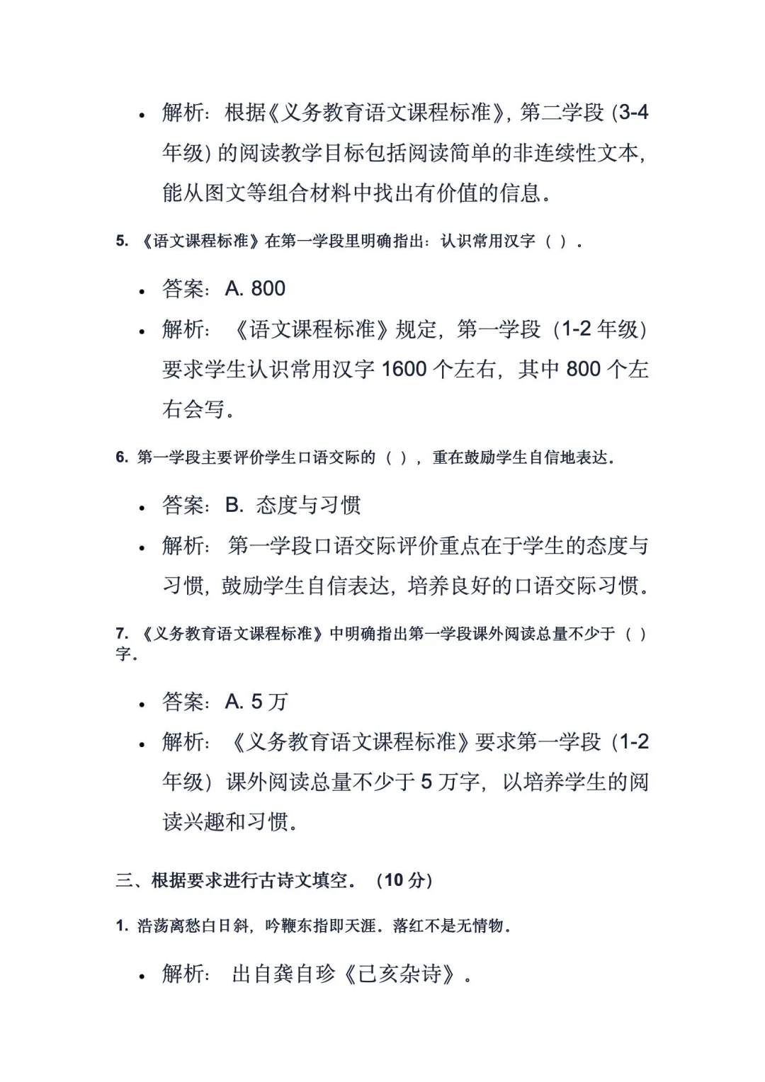 2021年绍兴市教招小学语文真题解析（一）
