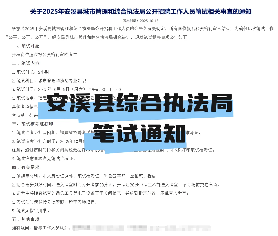 安溪县执法局招聘笔试相关事宜的通知