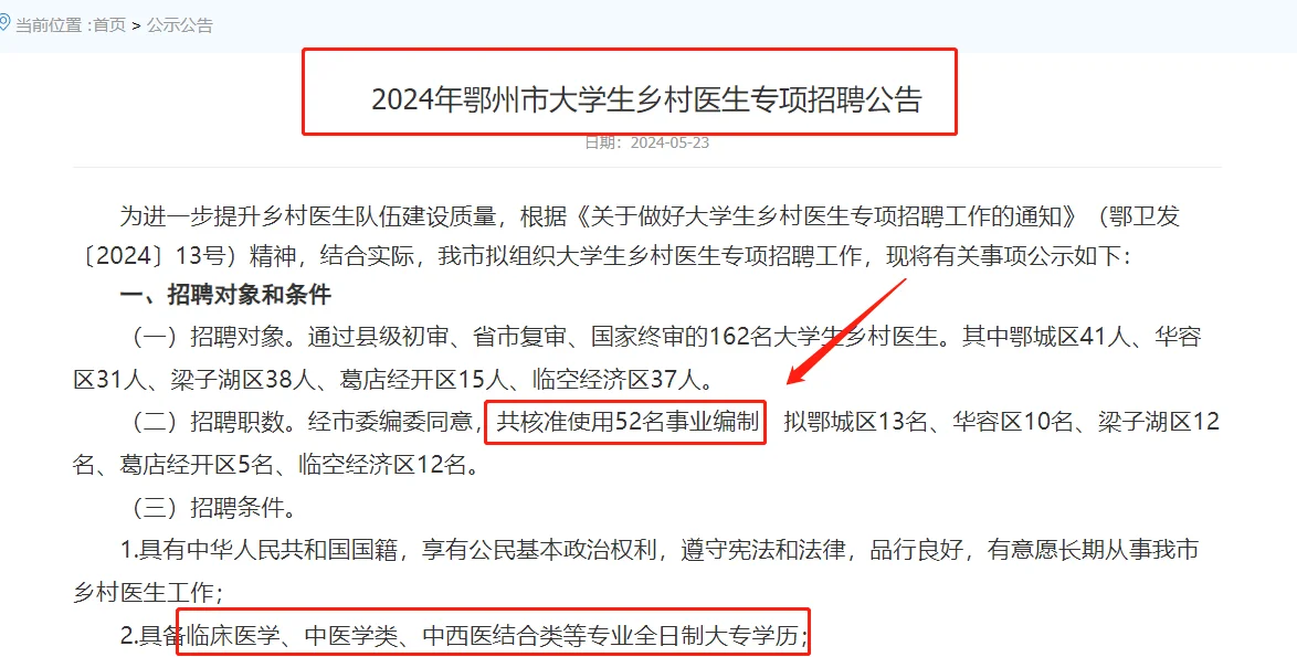 🔥事业编！鄂州市大学生乡村医生专项招聘