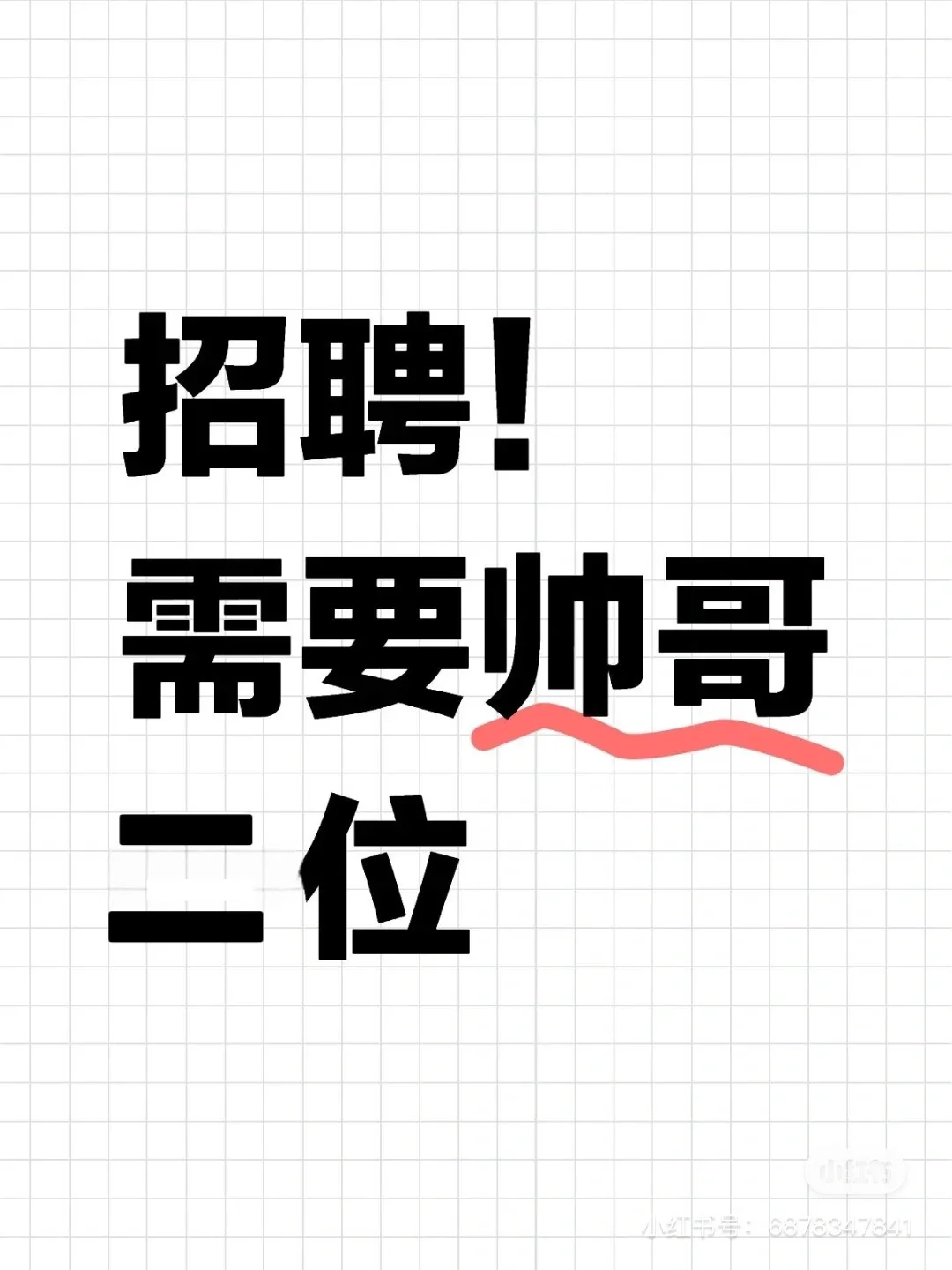 找工作的小帅看过来～