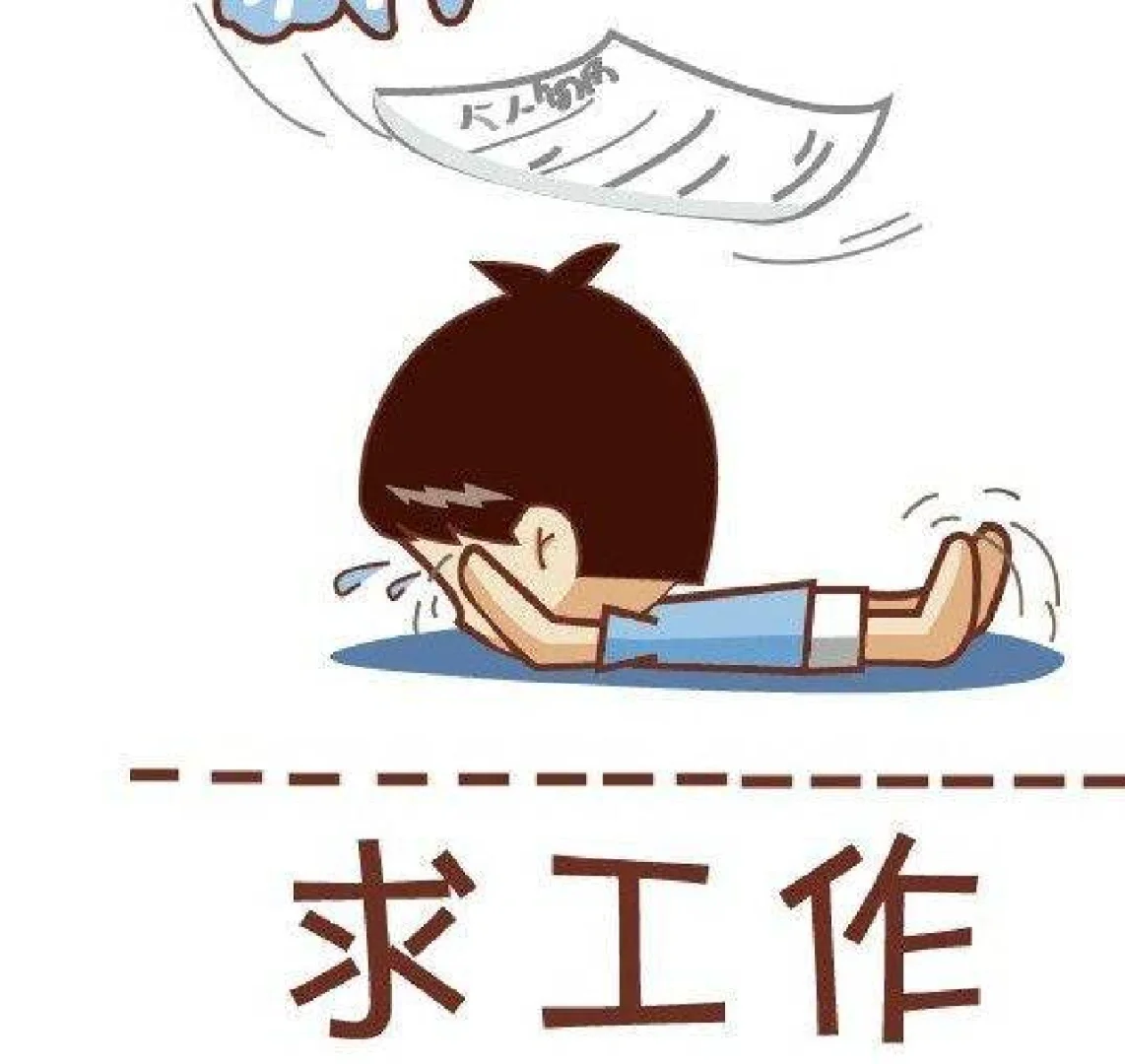是谁马上年底了还没有工作！！