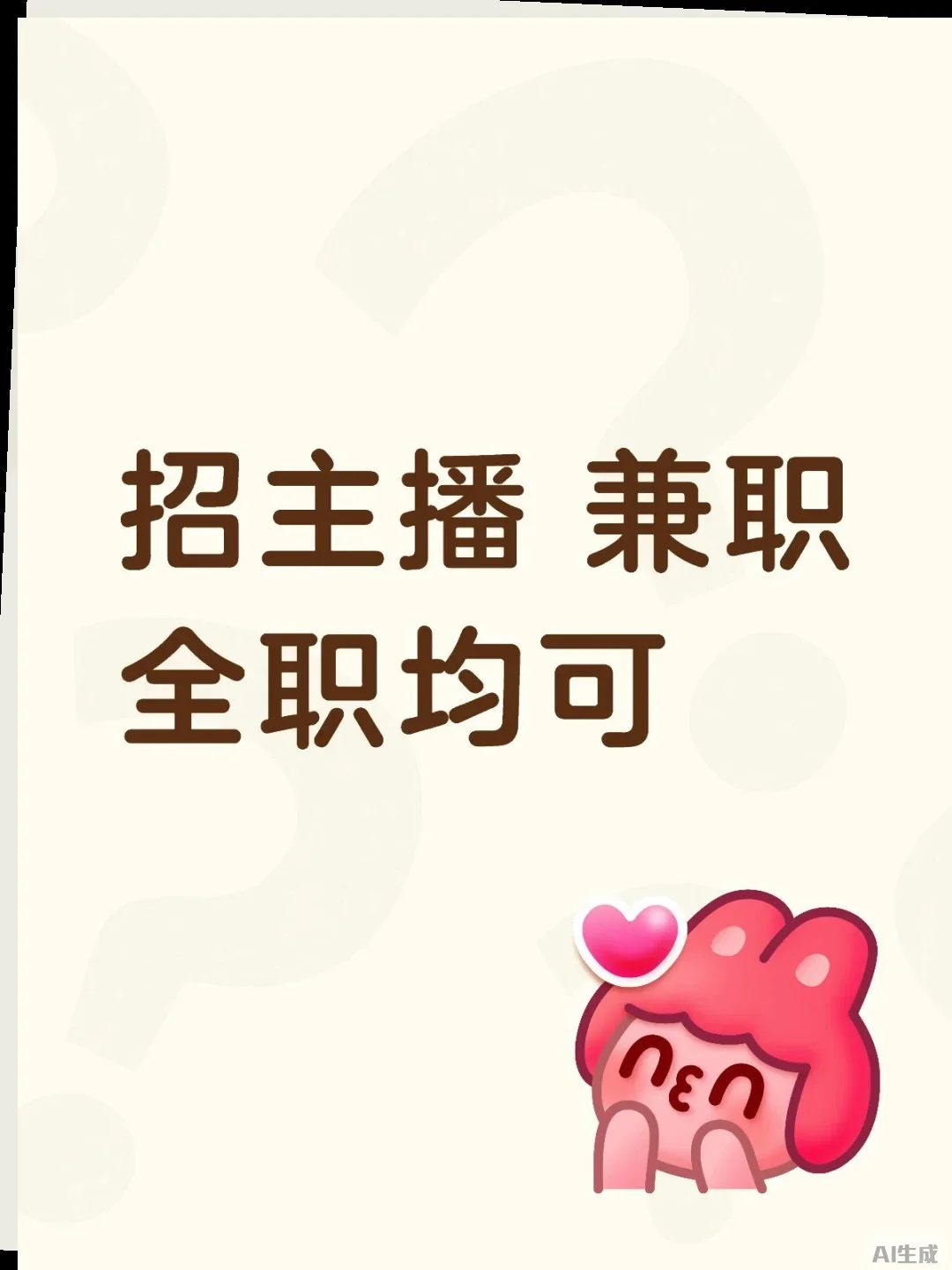 主播招募中，兼职全职随你选！