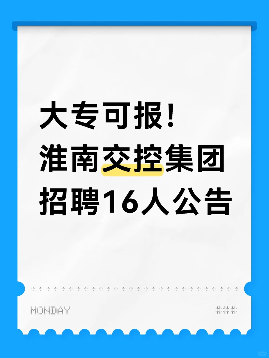 大专可报！淮南交控集团招聘16人公告