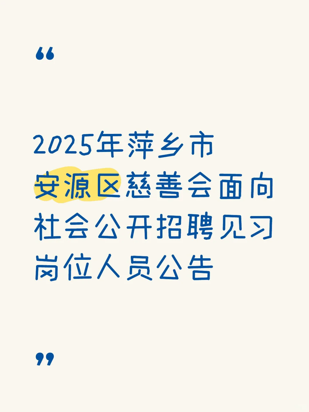 2025年萍乡市安源区慈善会面向社会公开招聘