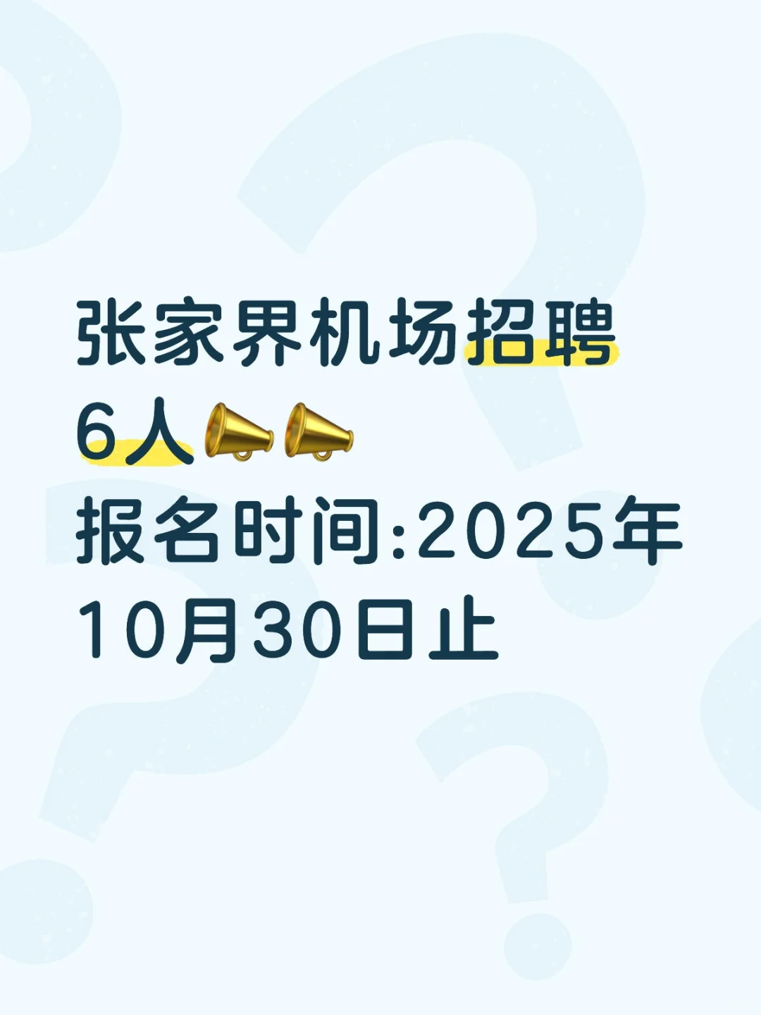 张家界机场招聘啦📣📣